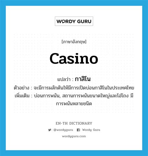 gambling แปลว่า|*gambling* แปลว่าอะไร ดูความหมาย ตัวอย่างประโยค หมายความว่า .